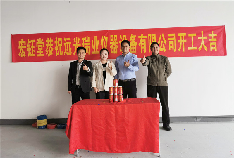 深圳宏鈺堂恭祝遠(yuǎn)光瑞業(yè)儀器辦公室裝修開(kāi)工大吉